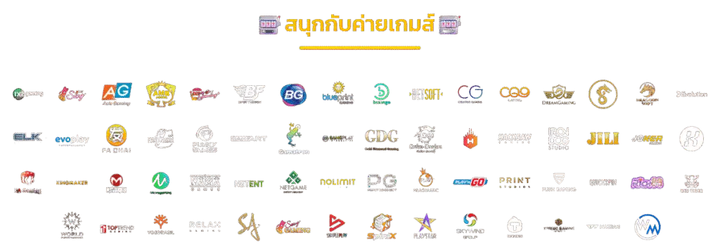 สนุกกับค่ายเกมส์ - game provider logos